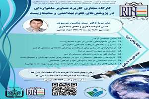 کارگاه مجازی کاربرد تصاویر ماهواره‌‌ای در پژوهش‌های علوم بهداشتی و محیط‌زیست